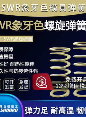 伟立信SSWR盘起螺旋压缩弹簧YSWR象牙白SWR10.5 12.51721矩形弹簧