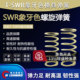 伟立信精工SSWR螺旋压缩弹簧YSWR象牙白SWR10.5 12.51721矩形弹簧