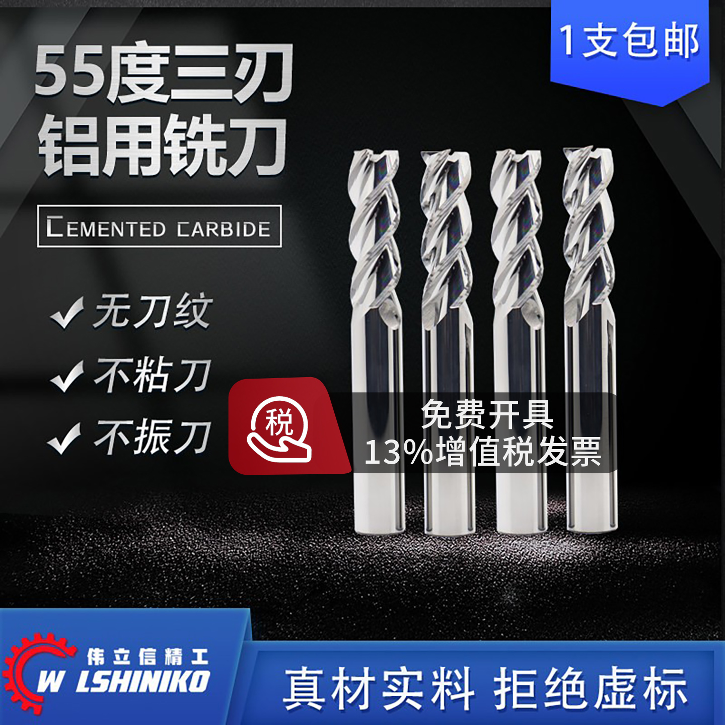 伟立信精工55度铝用铣刀硬质合金