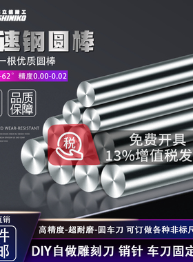 高速钢圆棒冲针直棒棒料白钢圆棒白钢条圆车刀冲头冲棒100长200长