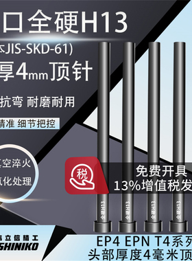 真空全硬H13头部厚度4毫米顶针EP4 EPN T4标准模具顶杆1.5-16mm