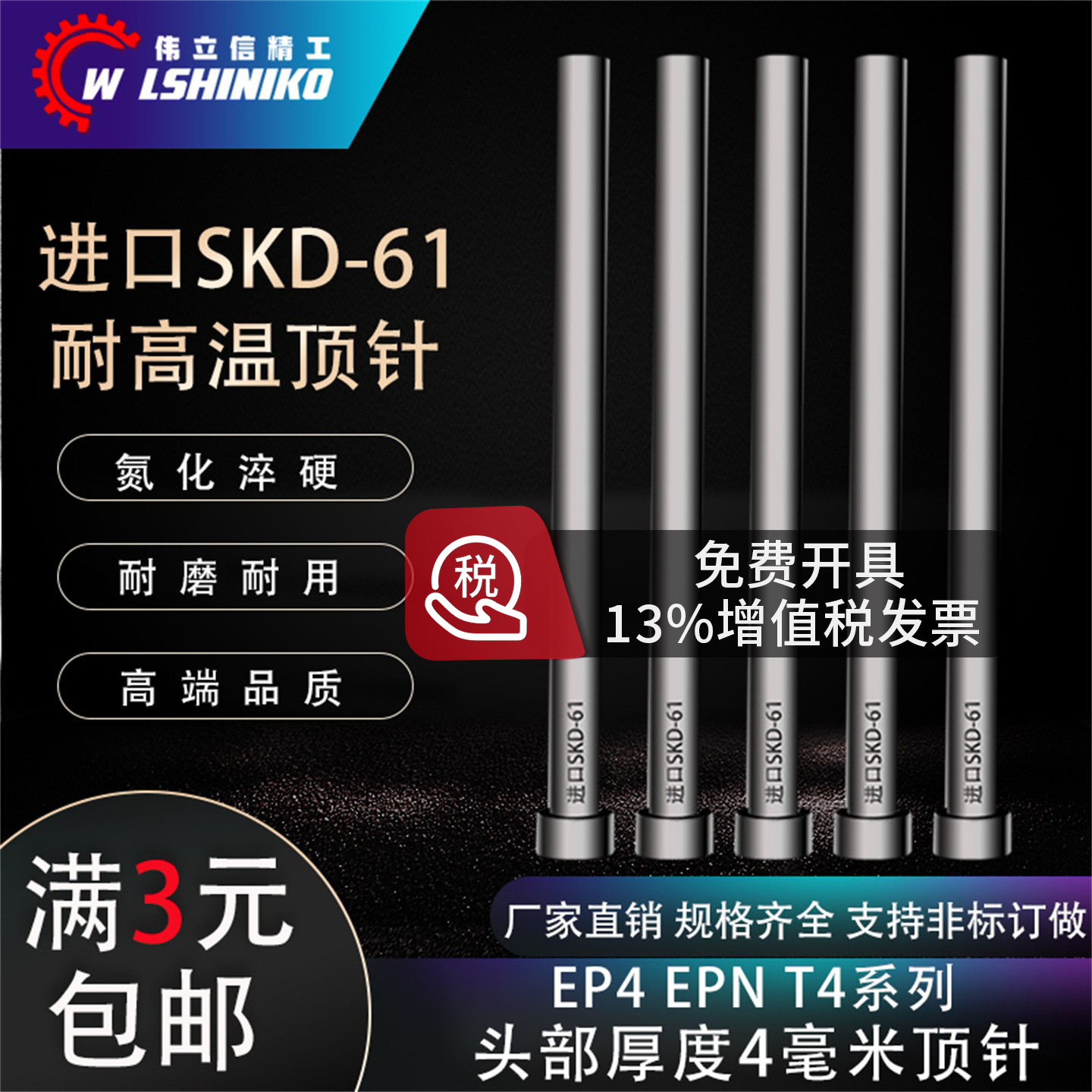 进口SKD61头部厚度4毫米顶针EP4