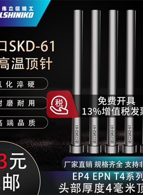 进口SKD61头部厚度4毫米顶针EP4 EPN T4标准模具顶杆2.0-12mm4厚