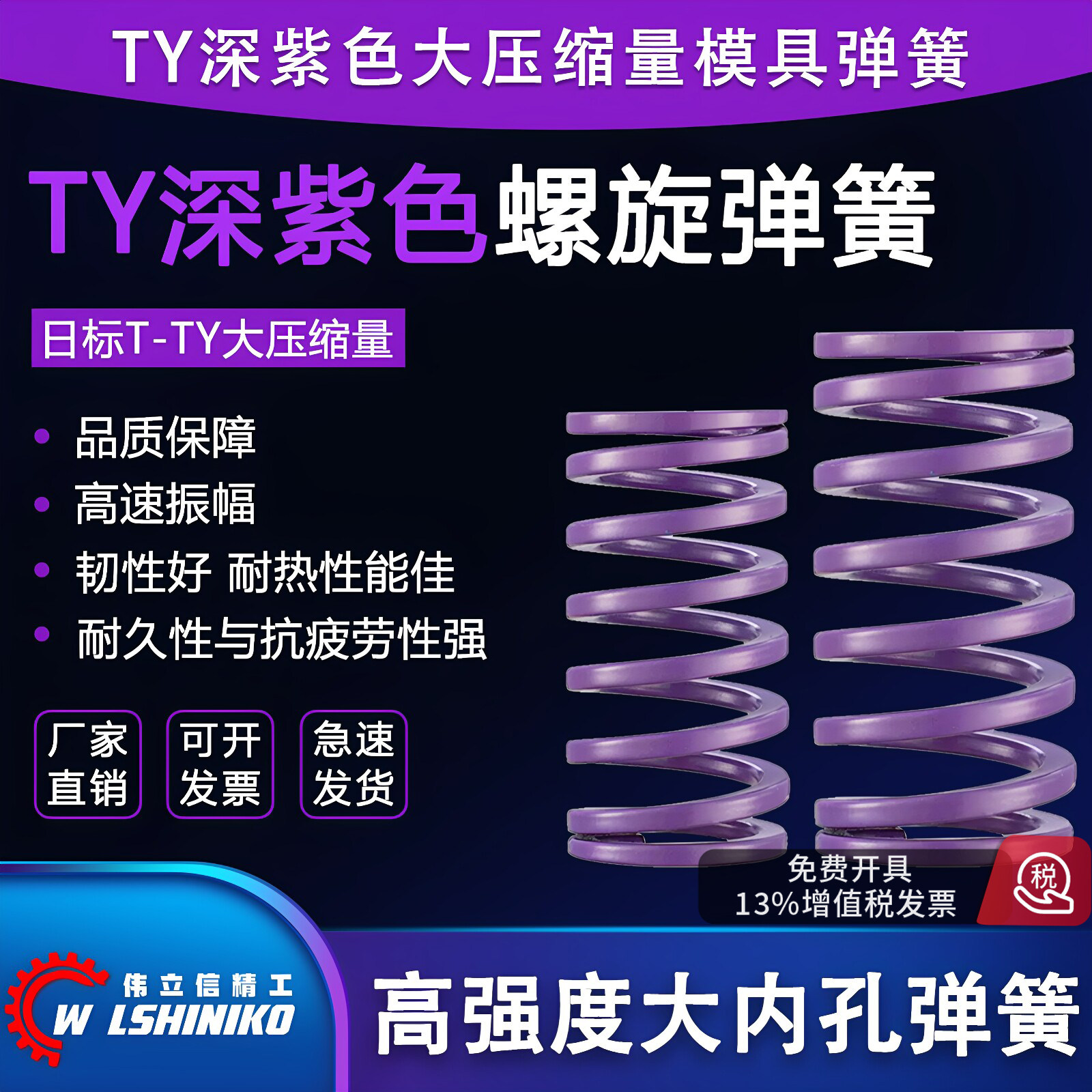 深紫色TY大压缩量中荷重模具弹簧图片
