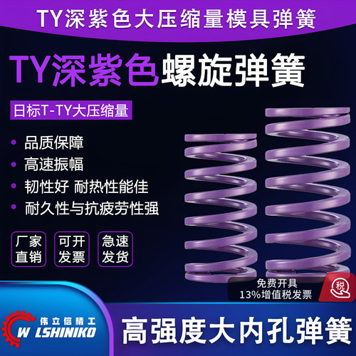 深紫色TY大压缩量中荷重模具弹簧