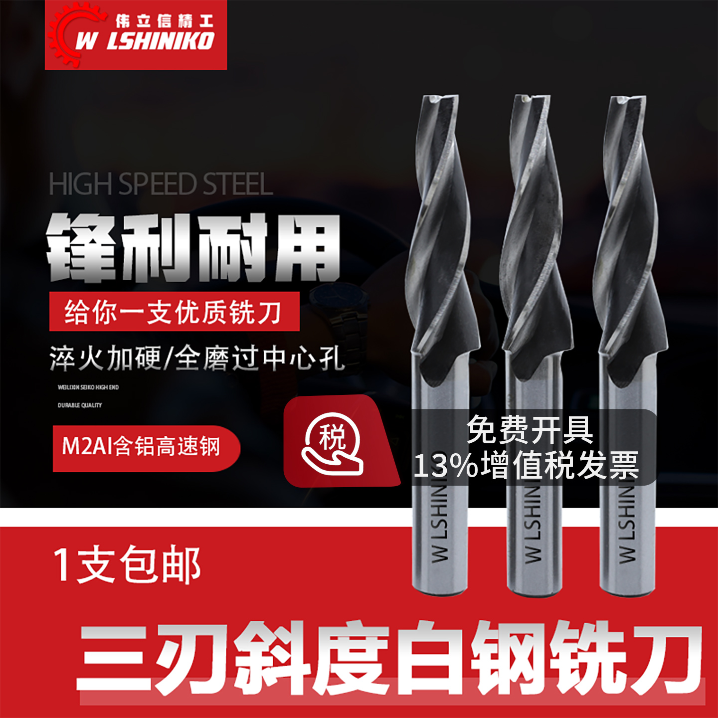 伟立信直柄白钢铣刀锥度