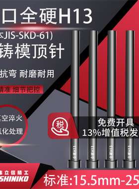 高端进口真空SKD61顶针15.5-25*100-800H13耐热高温耐磨模具顶杆