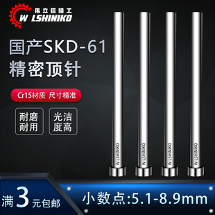 出口品质国产SKD61模具顶针5.1 8.9非标小数点全硬顶杆直圆杆推针