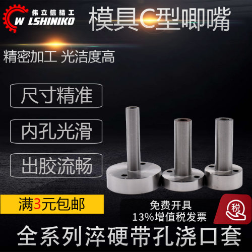 淬硬C型唧咀带孔浇口套大头唧咀