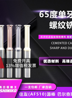 伟立信-65度钨钢单牙螺纹铣刀巴尔查斯涂层CNC数控单齿合金铣牙刀