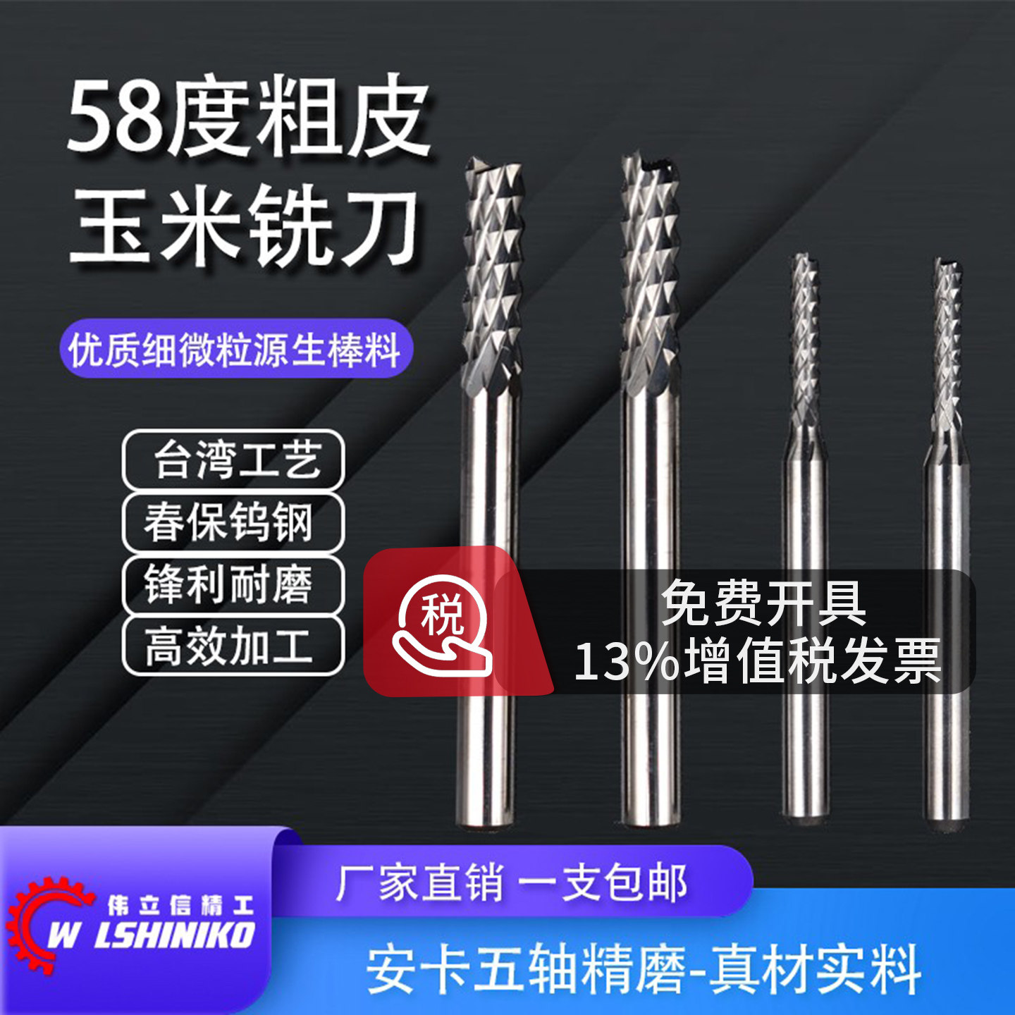 伟立信进口钨钢玉米铣刀