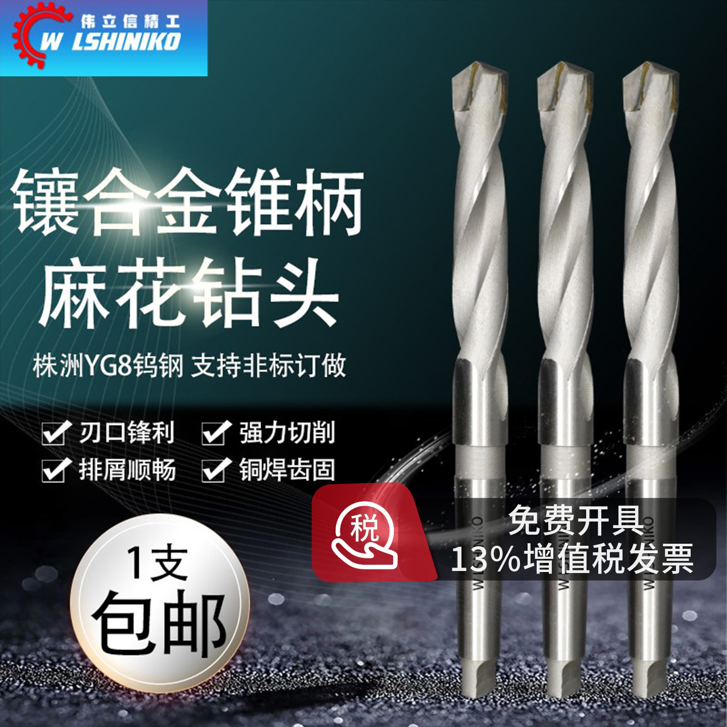 伟立信-镶合金锥柄钻头YG8硬质合金莫氏柄钻咀打孔钢铝铁专用钻嘴