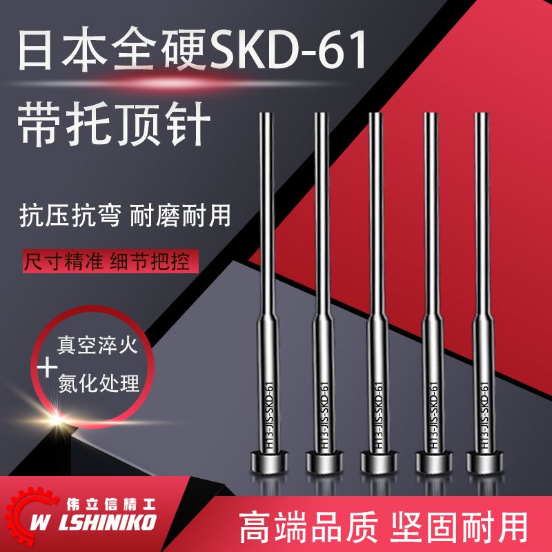 高端真空全硬H13模具托针双节顶杆压铸模耐热两头二级台阶顶推杆-封面