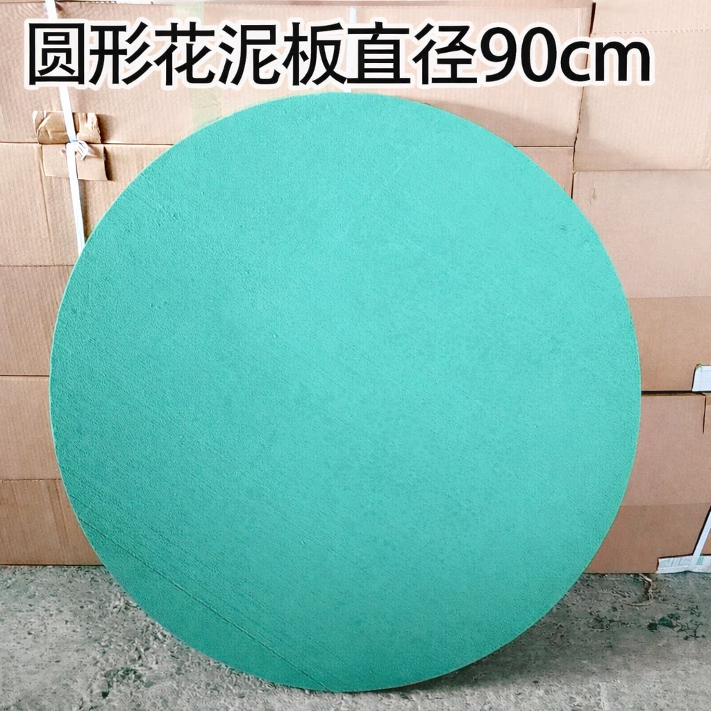 圆形大块花泥板后备箱鲜花仿真花干花泥板婚车婚庆插花花泥板花圈