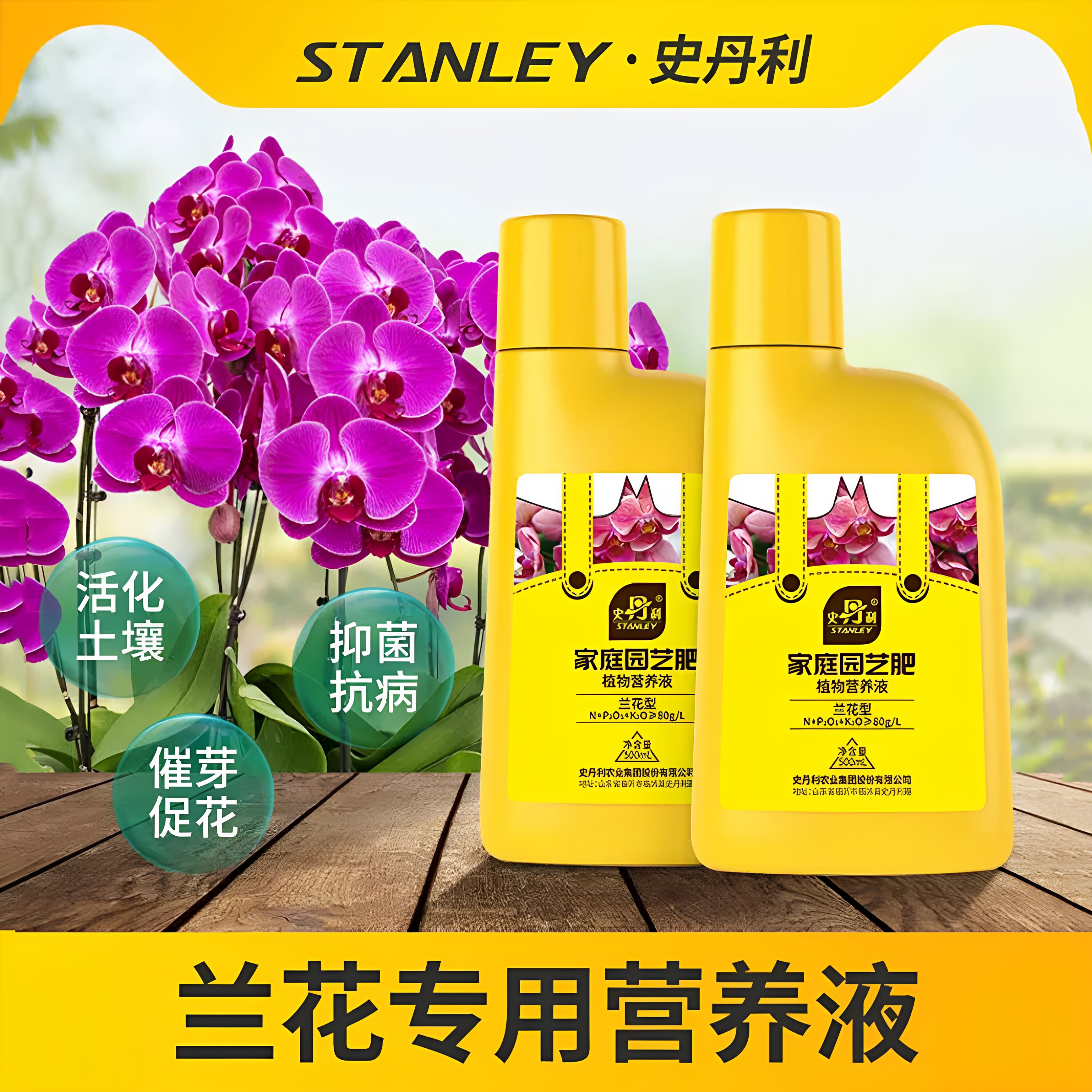 史丹利兰花专用肥蝴蝶兰营养液