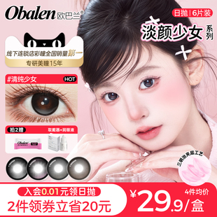 obalen欧巴兰美瞳自然高透氧日抛【淡颜少女】6片大直径隐形眼镜