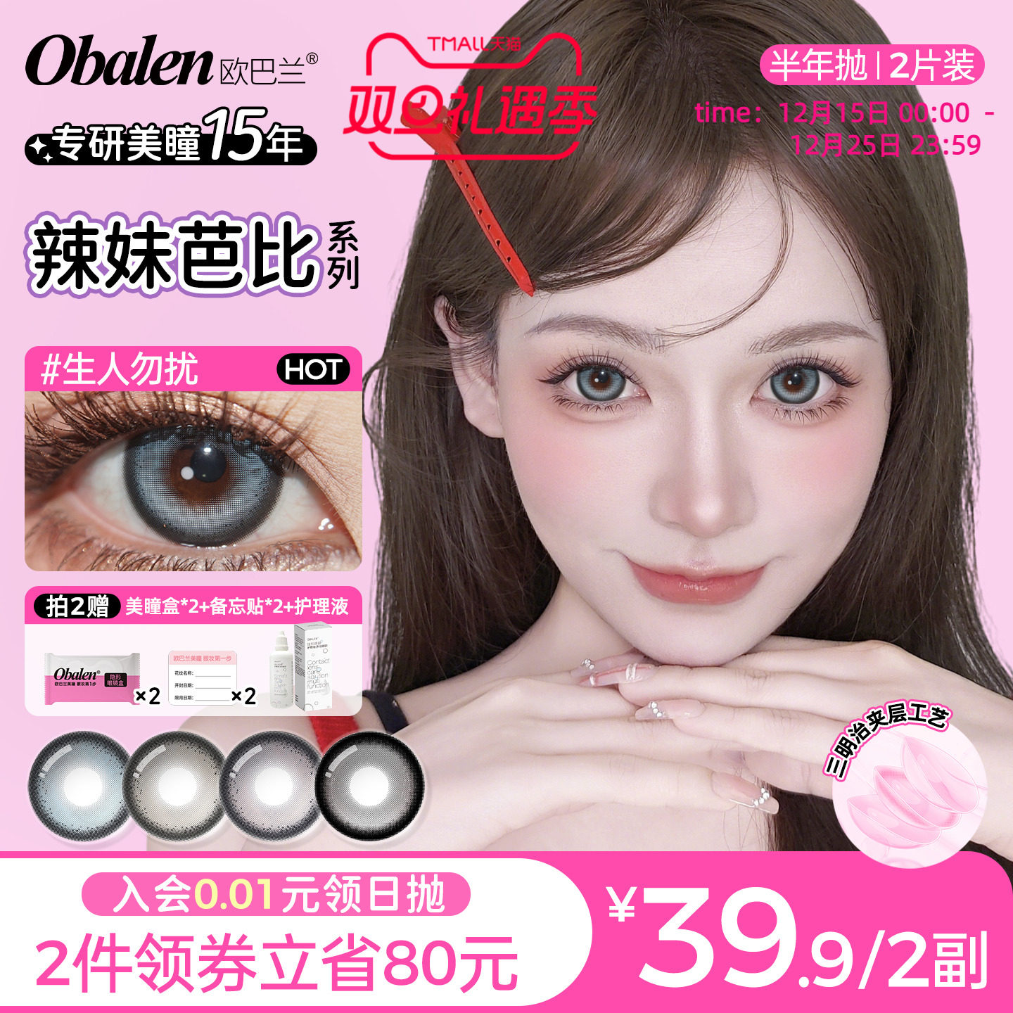 Obalen美瞳半年抛辣妹芭比2片装混血美瞳