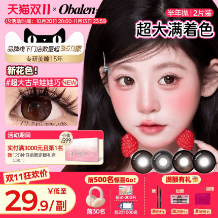满着色强扩瞳 | 欧巴兰美瞳半年抛2片超大直径隐形眼镜古早娃娃巧