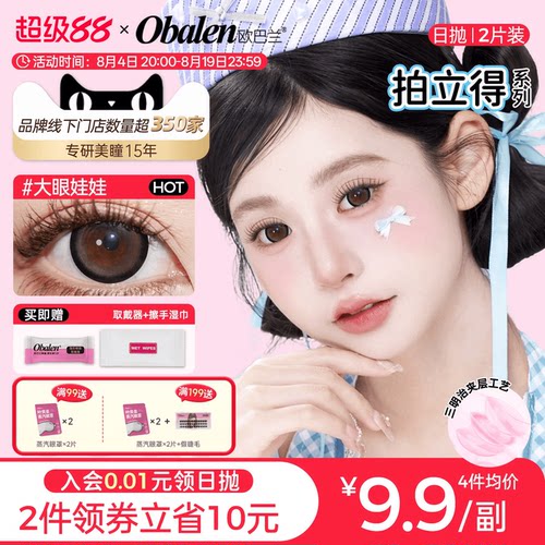 拍立得欧巴兰彩色日抛2片装美瞳隐形眼镜