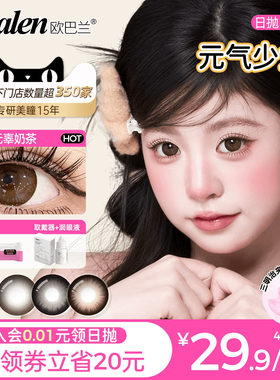欧巴兰美瞳日抛6片少女玻尿酸直径隐形眼镜官方旗舰店无辜奶茶