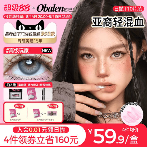 轻混血欧巴兰日抛美瞳10片