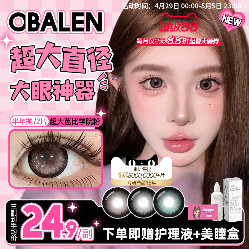 欧巴兰Obalen美瞳半年抛超大芭比2片大直径彩色隐形眼镜官方旗舰