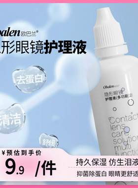 Obalen欧巴兰隐形眼镜护理液除蛋白近视美瞳液瓶装便携式正品60ml