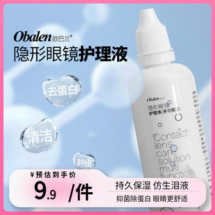Obalen欧巴兰隐形眼镜护理液除蛋白近视美瞳液瓶装便携式正品60ml