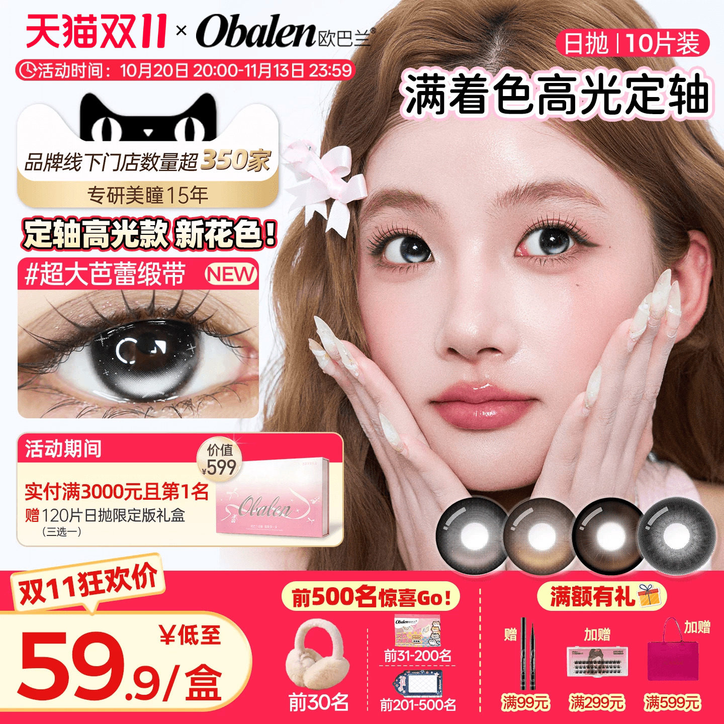 【定轴高光】欧巴兰满着色日抛美瞳10片彩色隐形眼镜超大芭蕾缎带