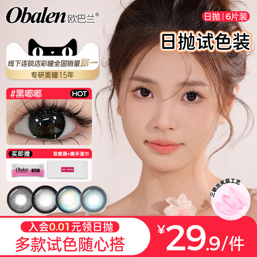 欧巴兰大小直径试色日抛6片美瞳隐形眼镜
