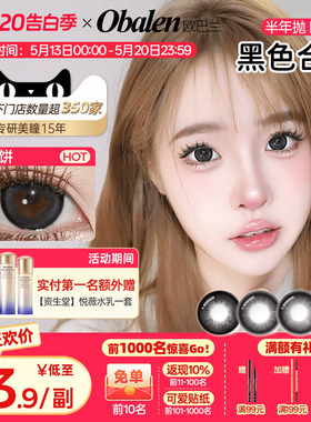 【618抢先购】欧巴兰黑色美瞳半年抛2片自然隐形眼镜大小直径旗舰