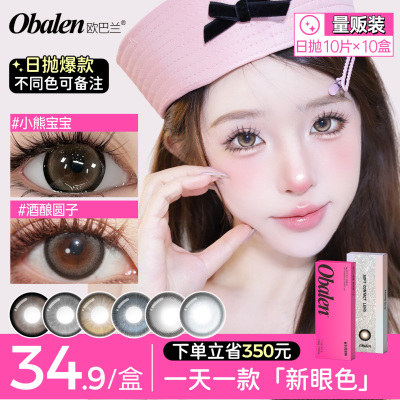 【囤货装】Obalen欧巴兰日抛美瞳自然微混血隐形近视眼镜100片