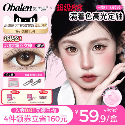【高光定轴】欧巴兰满着色日抛美瞳10片彩色隐形眼镜官方正品旗舰