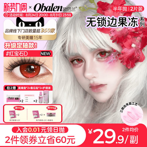 无锁边果冻半年抛2片美瞳