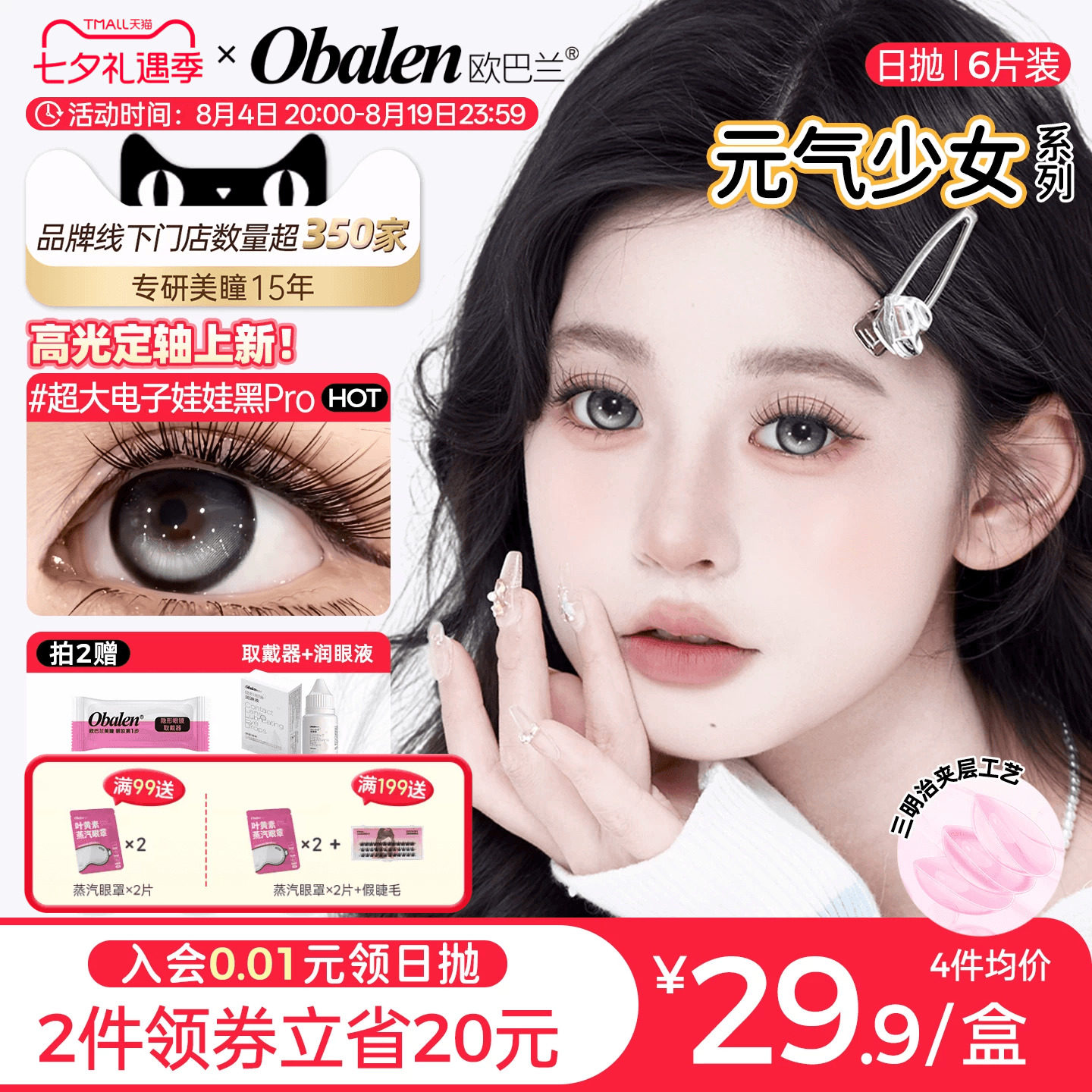 【定轴高光】欧巴兰美瞳日抛6片少女玻尿酸隐形眼镜旗舰无辜奶茶