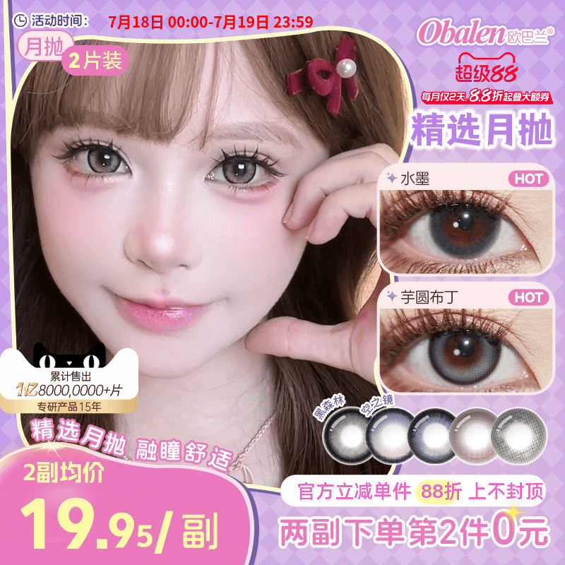 Obalen欧巴兰美瞳月抛2片网红大小直径彩色隐形眼镜官方旗舰店