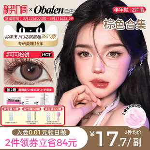 欧巴兰棕色美瞳半年抛隐形近视眼镜学生女大小直径自然官方正品