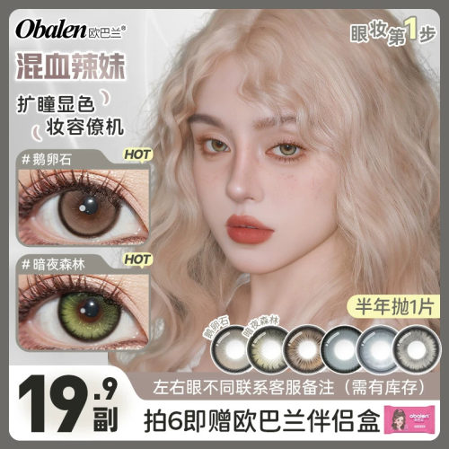 Obalen欧巴兰美瞳半年抛1片装大直径混血显瞳彩色隐形眼镜旗舰店