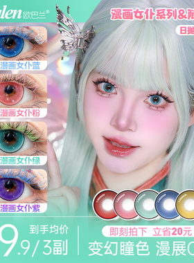 欧巴兰美瞳Obalen日抛cos美瞳6片漫展蓝色彩色隐形眼镜官方旗舰店