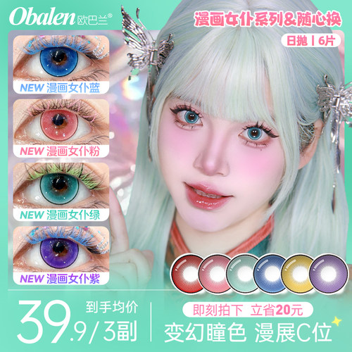 欧巴兰美瞳Obalen日抛cos美瞳6片漫展蓝色彩色隐形眼镜官方旗舰店