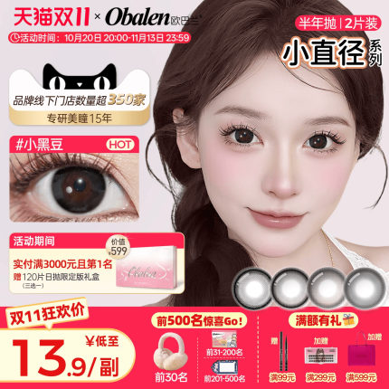 Obalen欧巴兰小直径自然款半年抛美瞳日常清新隐形眼镜2片旗舰店