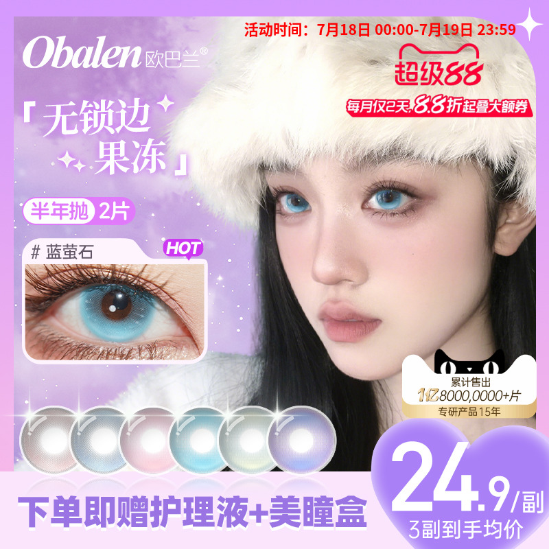 Obalen欧巴兰美瞳半年抛无锁边果冻2片紫彩色隐形眼镜官方旗舰店