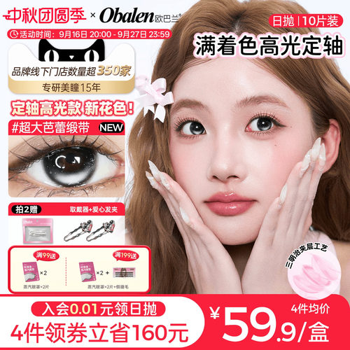 【定轴高光】欧巴兰满着色日抛美瞳10片彩色隐形眼镜超大芭蕾缎带