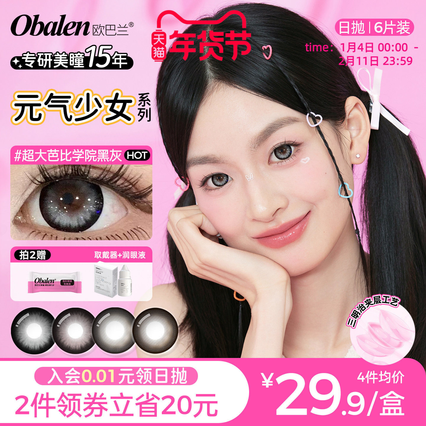 Obalen欧巴兰美瞳日抛6片装百搭元气少女玻尿酸大直径隐形眼镜