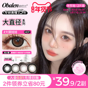 【网红爆款】Obalen欧巴兰美瞳半年抛2片大直径扩瞳彩色隐形眼镜