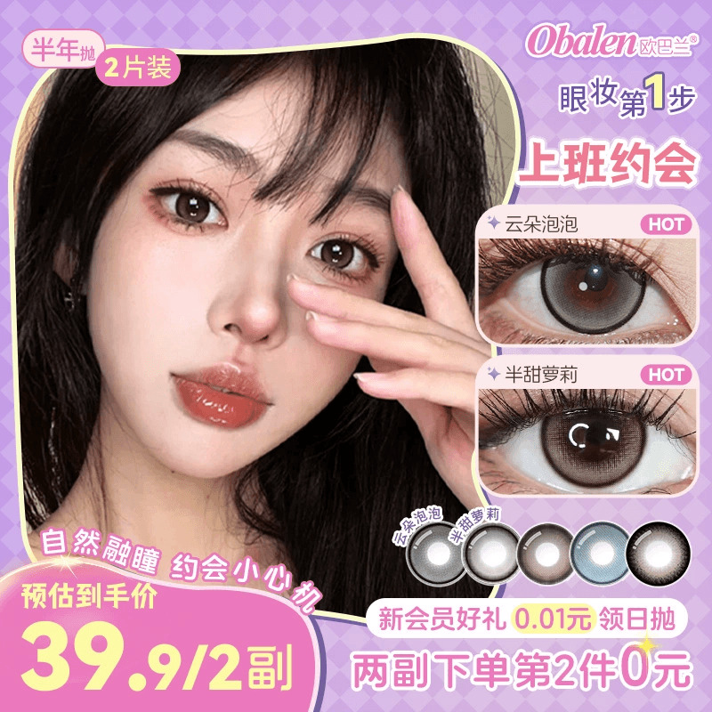 Obalen欧巴兰美瞳半年抛上班约会彩色隐形眼镜2片正品官方旗舰店