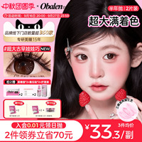满着色强扩瞳 | 欧巴兰美瞳半年抛2片超大直径隐形眼镜古早娃娃巧