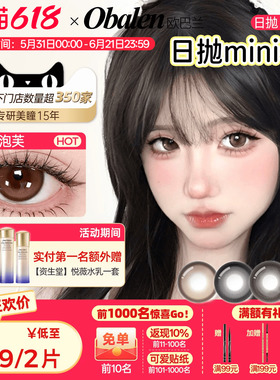 【618狂欢】欧巴兰日抛美瞳2片【mini】系列学生彩色隐形眼镜旗舰