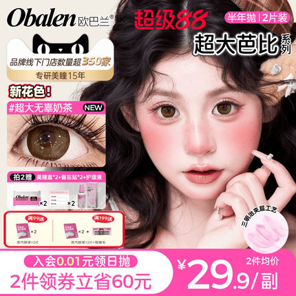 欧巴兰美瞳半年抛超大直径大眼2片彩色隐形眼镜官方旗舰无辜奶茶