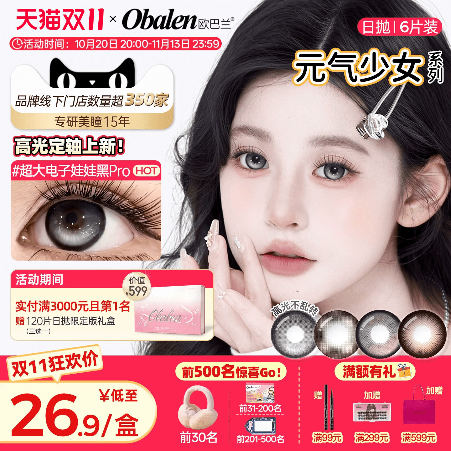 【定轴高光】欧巴兰美瞳日抛6片少女玻尿酸隐形眼镜旗舰无辜奶茶